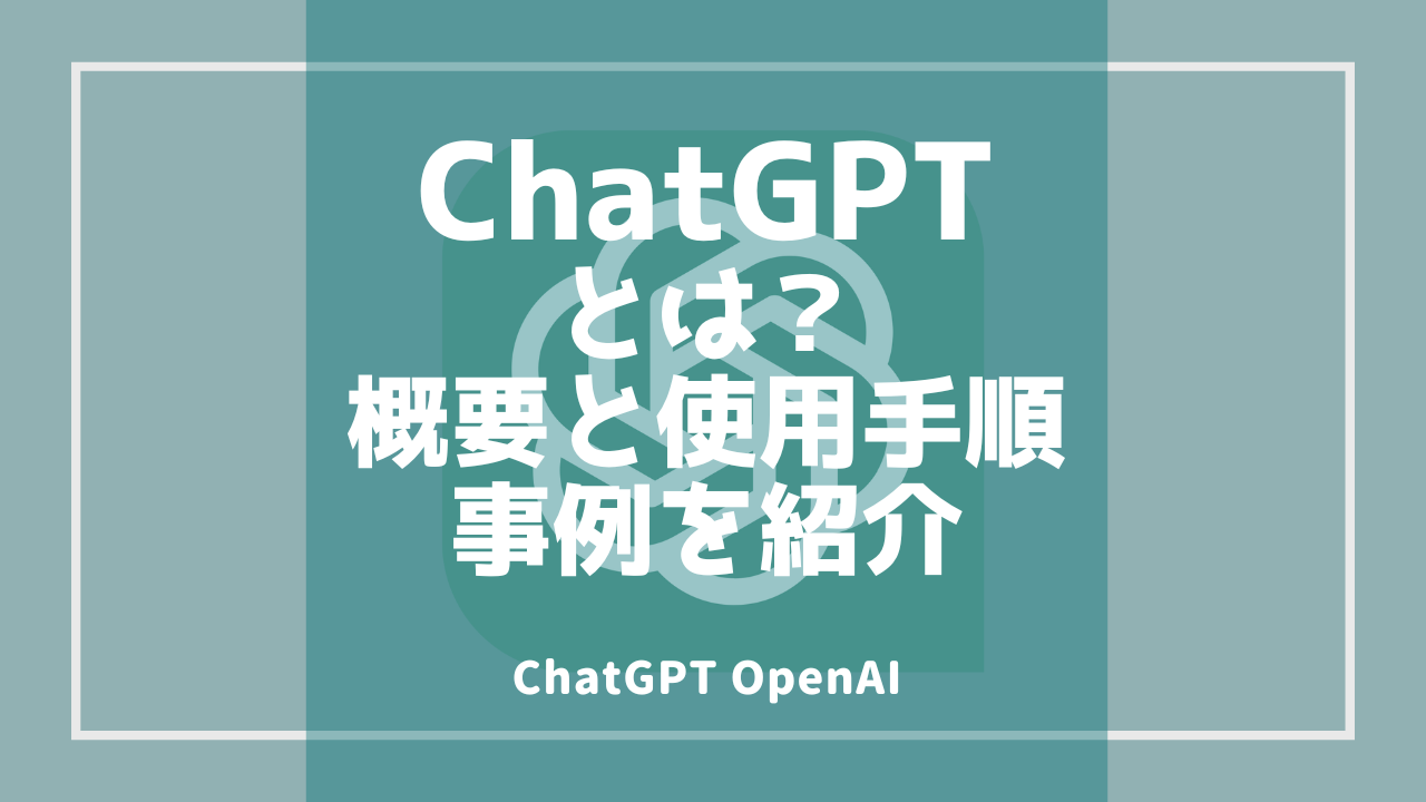 初心者向け】Chat GPTとは？概要と出来ること、必要なライセンス【使用事例付き】 - DXで業務効率化ブログ